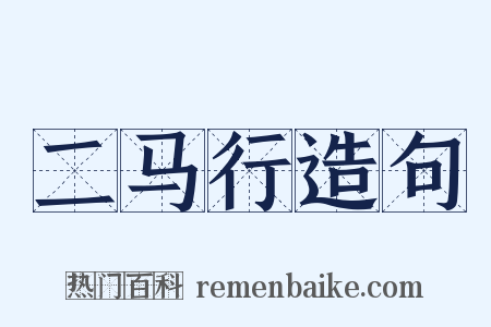 二马行造句是什么意思的图片
